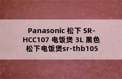 Panasonic 松下 SR-HCC107 电饭煲 3L 黑色 松下电饭煲sr-thb105